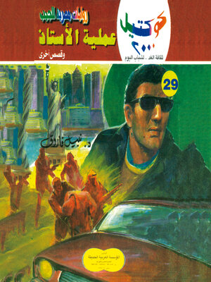 cover image of عملية الأستاذ